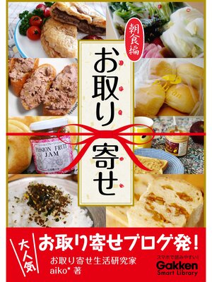 cover image of お取り寄せ　朝食編